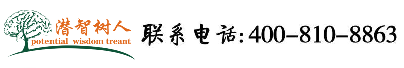 大B女操B北京潜智树人教育咨询有限公司
